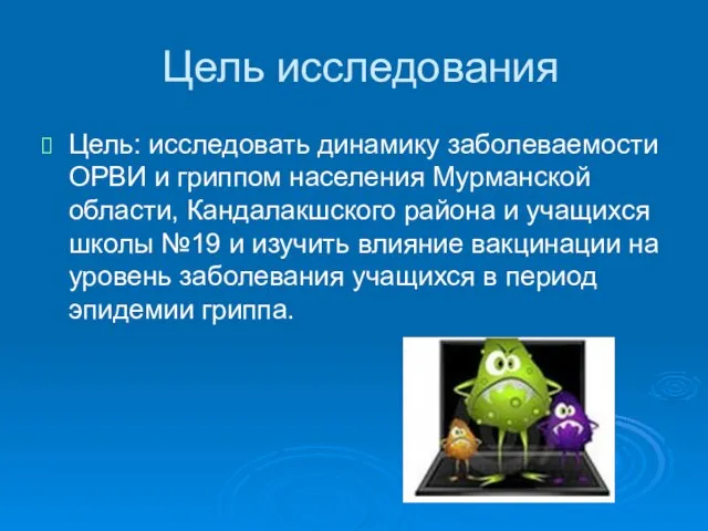 Цель исследования Цель: исследовать динамику заболеваемости ОРВИ и гриппом населения Мурманской области,