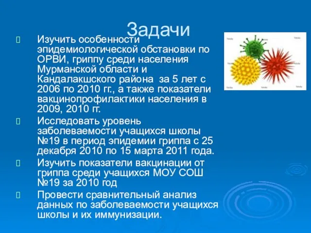 Задачи Изучить особенности эпидемиологической обстановки по ОРВИ, гриппу среди населения Мурманской области