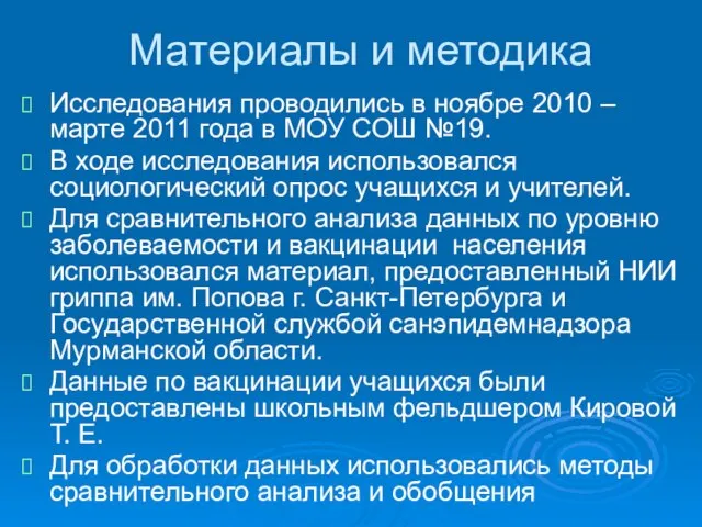 Материалы и методика Исследования проводились в ноябре 2010 – марте 2011 года