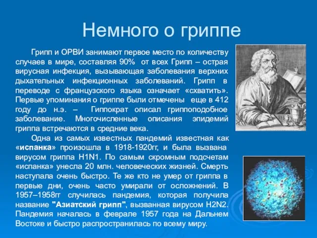 Немного о гриппе Грипп и ОРВИ занимают первое место по количеству случаев