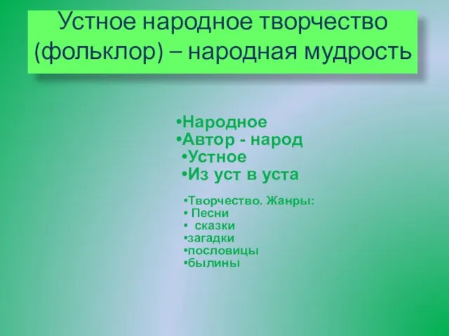 Народное Автор - народ Устное Из уст в уста Творчество. Жанры: Песни