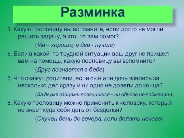 Разминка 5. Какую пословицу вы вспомните, если долго не могли решить задачу,