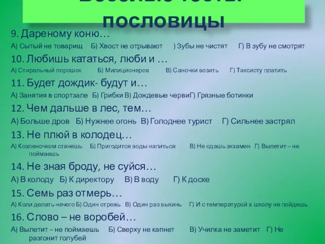 Веселые тесты- пословицы 9. Дареному коню… А) Сытый не товарищ Б) Хвост