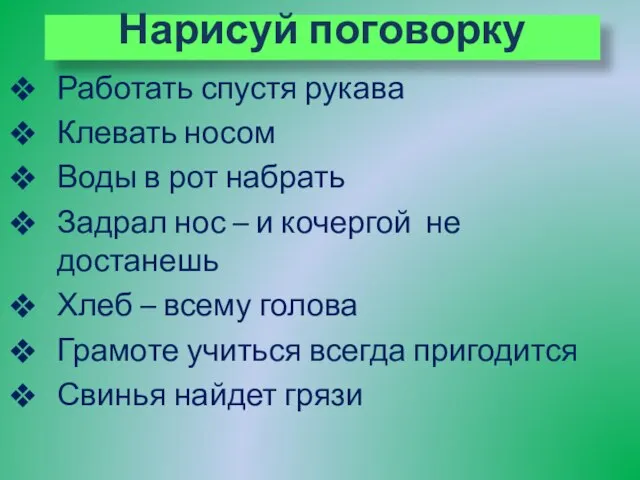 Нарисуй поговорку Работать спустя рукава Клевать носом Воды в рот набрать Задрал