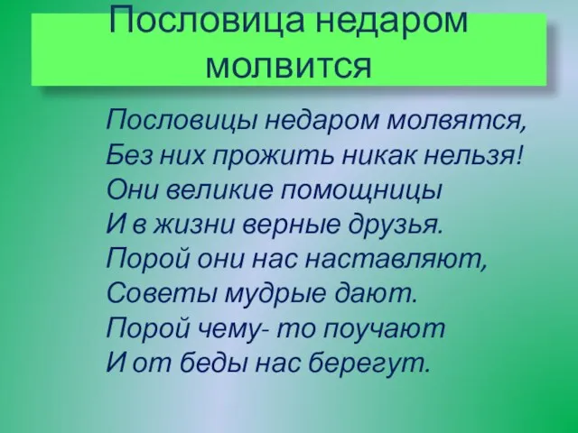 Пословица недаром молвится Пословицы недаром молвятся, Без них прожить никак нельзя! Они