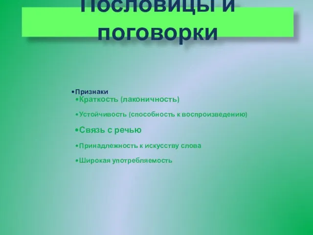 Пословицы и поговорки Признаки Краткость (лаконичность) Устойчивость (способность к воспроизведению) Связь с