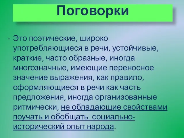 Поговорки Это поэтические, широко употребляющиеся в речи, устойчивые, краткие, часто образные, иногда