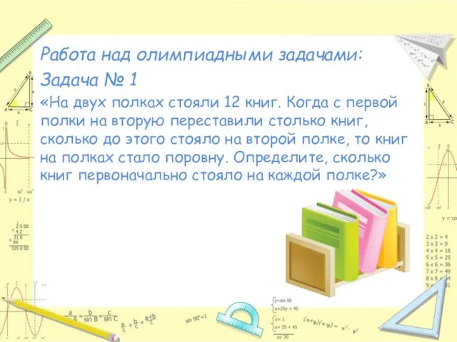 Работа над олимпиадными задачами: Задача № 1 «На двух полках стояли 12