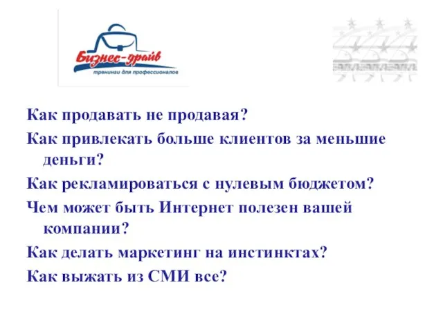 Как продавать не продавая? Как привлекать больше клиентов за меньшие деньги? Как