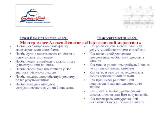 Мастер-класс Алекса Левитаса «Партизанский маркетинг» Зачем Вам этот мастер-класс: Чтобы рекламировать свою