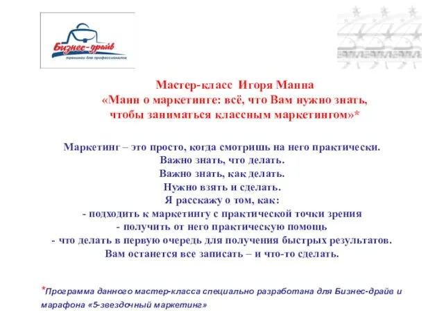 Мастер-класс Игоря Манна «Манн о маркетинге: всё, что Вам нужно знать, чтобы