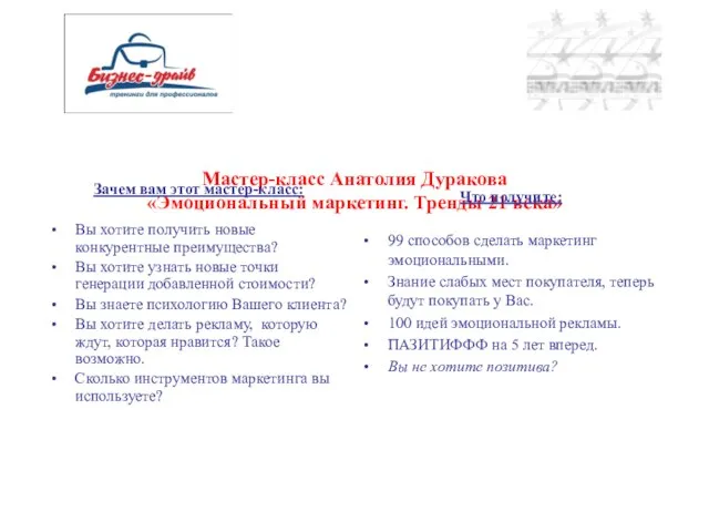 Мастер-класс Анатолия Дуракова «Эмоциональный маркетинг. Тренды 21 века» Зачем вам этот мастер-класс: