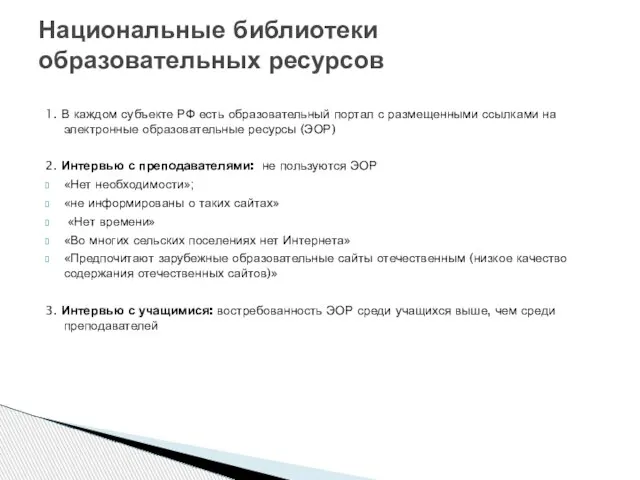 1. В каждом субъекте РФ есть образовательный портал с размещенными ссылками на