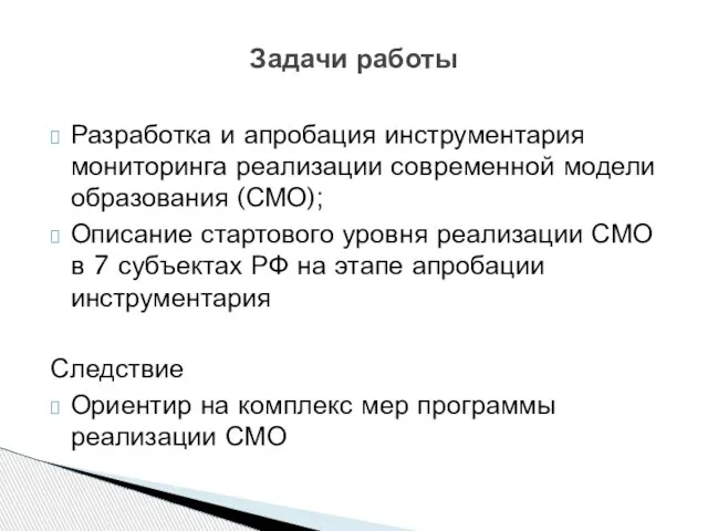 Задачи работы Разработка и апробация инструментария мониторинга реализации современной модели образования (СМО);