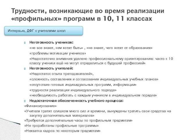 Неготовность учеников: «не все знают, кем хотят быть» , «не знают, чего