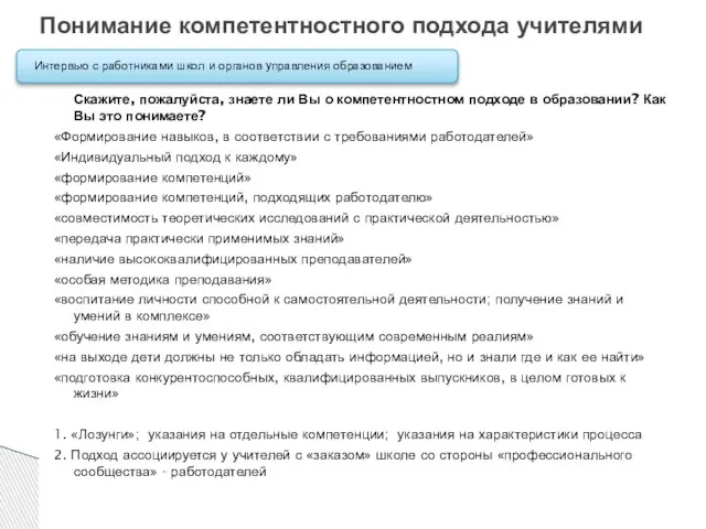 Скажите, пожалуйста, знаете ли Вы о компетентностном подходе в образовании? Как Вы