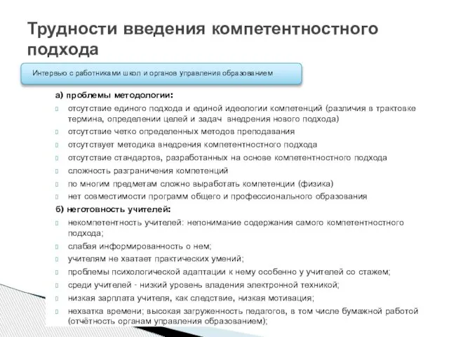 а) проблемы методологии: отсутствие единого подхода и единой идеологии компетенций (различия в