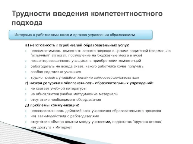 в) неготовность потребителей образовательных услуг: несовместимость компетентностного подхода с целями родителей (формально