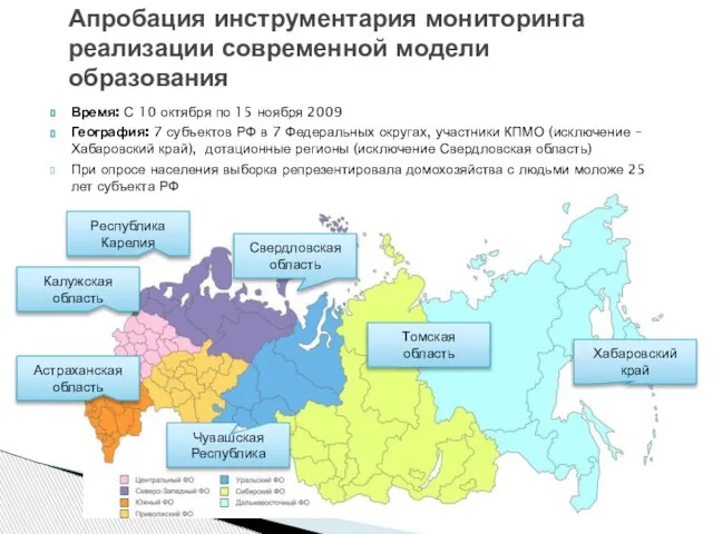 Время: С 10 октября по 15 ноября 2009 География: 7 субъектов РФ