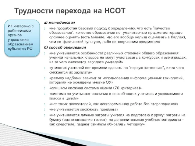 а) методология «не проработан базовый подход к определению, что есть "качество образования":