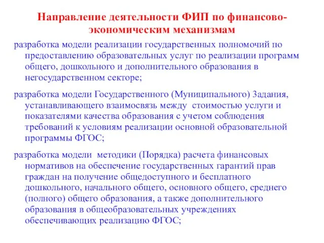 Направление деятельности ФИП по финансово-экономическим механизмам разработка модели реализации государственных полномочий по