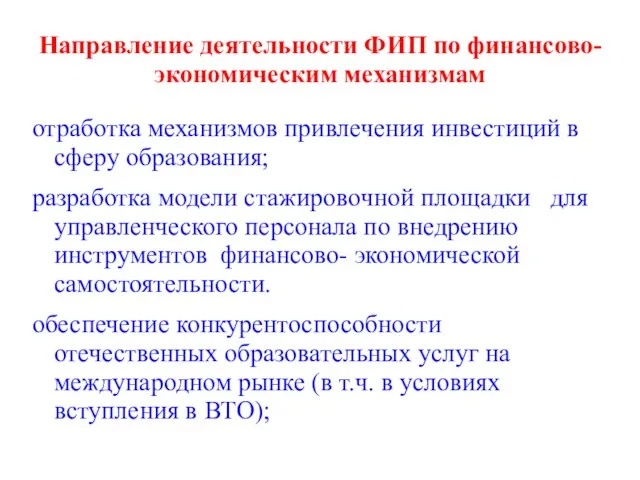 Направление деятельности ФИП по финансово-экономическим механизмам отработка механизмов привлечения инвестиций в сферу