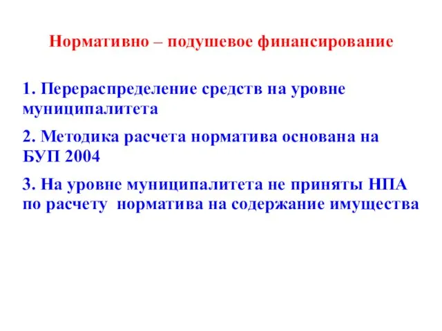 Нормативно – подушевое финансирование 1. Перераспределение средств на уровне муниципалитета 2. Методика