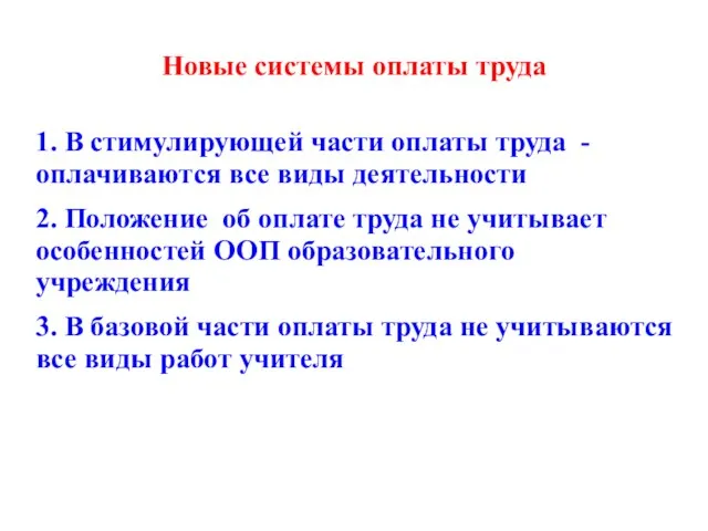 Новые системы оплаты труда 1. В стимулирующей части оплаты труда - оплачиваются