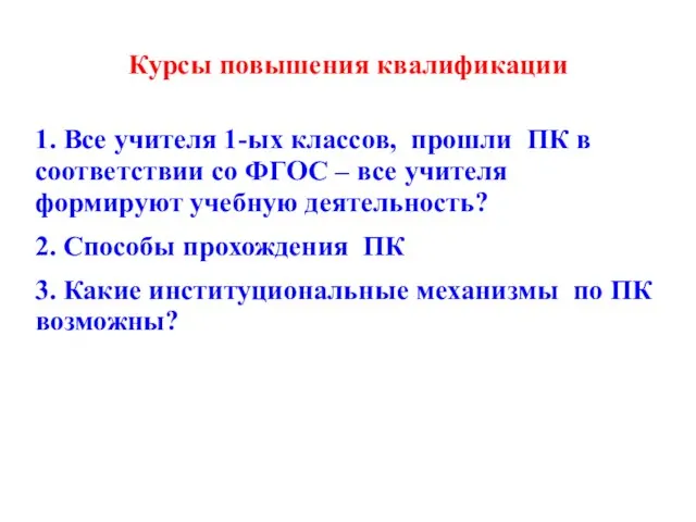 Курсы повышения квалификации 1. Все учителя 1-ых классов, прошли ПК в соответствии