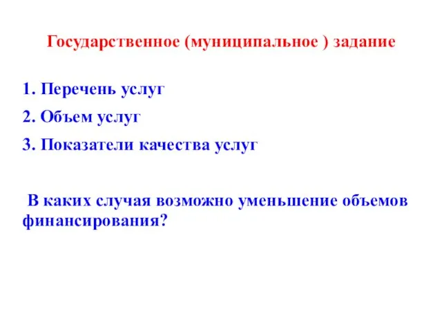 Государственное (муниципальное ) задание 1. Перечень услуг 2. Объем услуг 3. Показатели