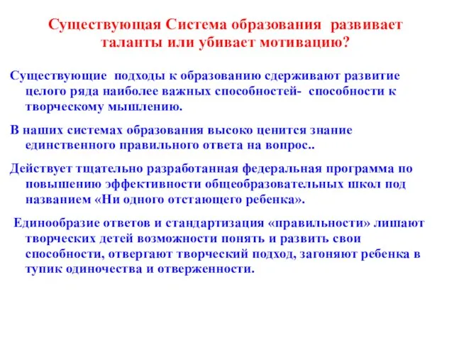 Существующая Система образования развивает таланты или убивает мотивацию? Существующие подходы к образованию