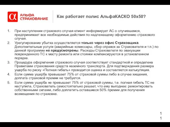 Как работает полис АльфаКАСКО 50х50? При наступлении страхового случая клиент информирует АС