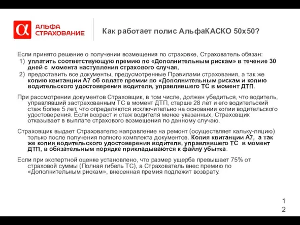 Как работает полис АльфаКАСКО 50х50? Если принято решение о получении возмещения по