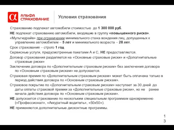 Условия страхования Страхованию подлежат автомобили стоимостью до 1 300 000 руб. НЕ