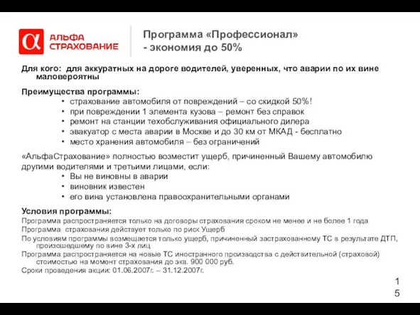 Программа «Профессионал» - экономия до 50% Для кого: для аккуратных на дороге