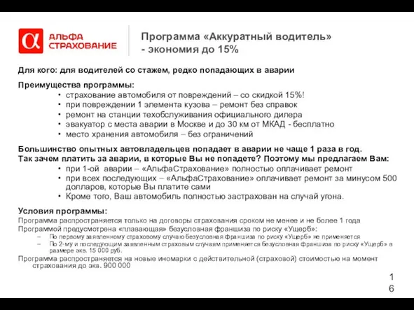 Программа «Аккуратный водитель» - экономия до 15% Для кого: для водителей со