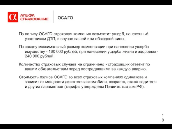 ОСАГО По полису ОСАГО страховая компания возместит ущерб, нанесенный участникам ДТП, в