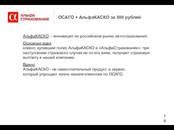 АльфаКАСКО – инновация на российском рынке автострахования. Основная идея клиент, купивший полис