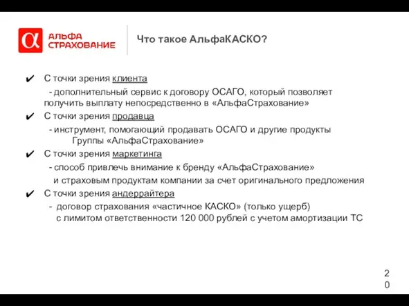 Что такое АльфаКАСКО? С точки зрения клиента - дополнительный сервис к договору