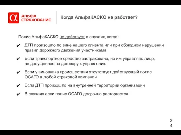 Когда АльфаКАСКО не работает? Полис АльфаКАСКО не действует в случаях, когда: ДТП