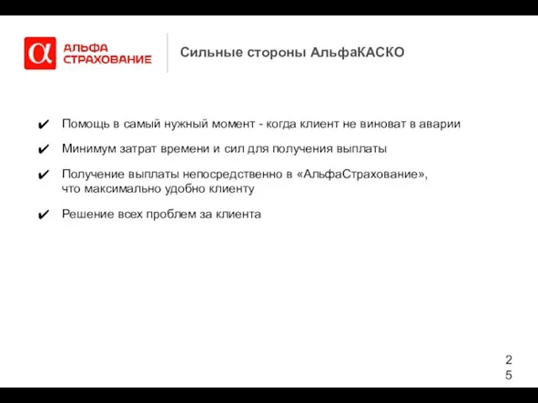 Сильные стороны АльфаКАСКО Помощь в самый нужный момент - когда клиент не