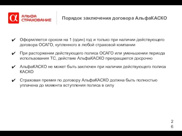 Порядок заключения договора АльфаКАСКО Оформляется сроком на 1 (один) год и только