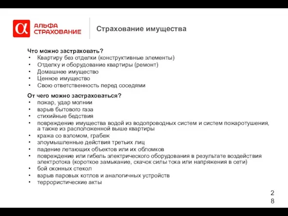 Страхование имущества Что можно застраховать? Квартиру без отделки (конструктивные элементы) Отделку и