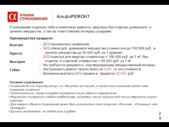 АльфаРЕМОНТ Быстро Просто Выгодно Гибко Условия страхования: Страхование «по первому риску», т.е.