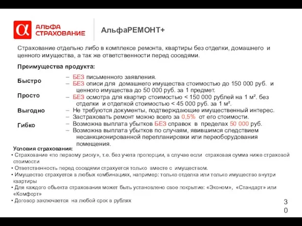 АльфаРЕМОНТ+ Страхование отдельно либо в комплексе ремонта, квартиры без отделки, домашнего и