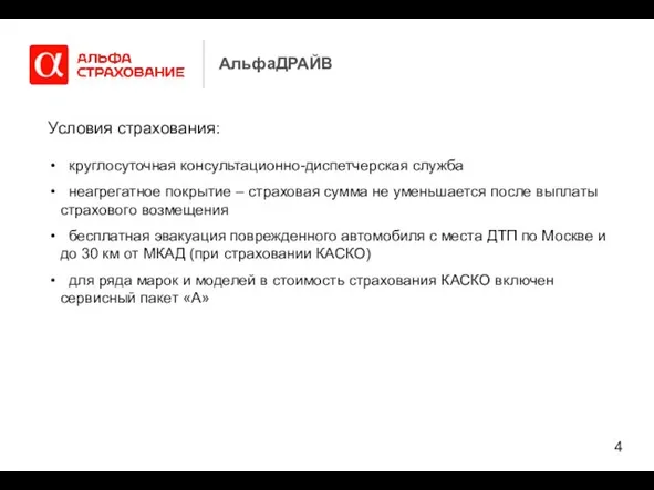 Условия страхования: круглосуточная консультационно-диспетчерская служба неагрегатное покрытие – страховая сумма не уменьшается