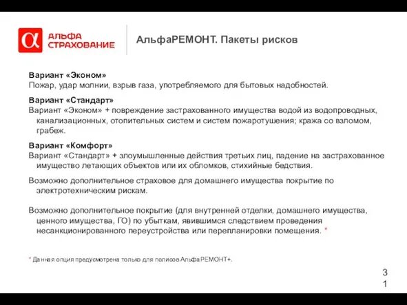 Вариант «Эконом» Пожар, удар молнии, взрыв газа, употребляемого для бытовых надобностей. Вариант