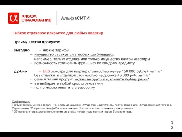 АльфаСИТИ Гибкое страховое покрытие для любых квартир Преимущества продукта: выгодно – низкие