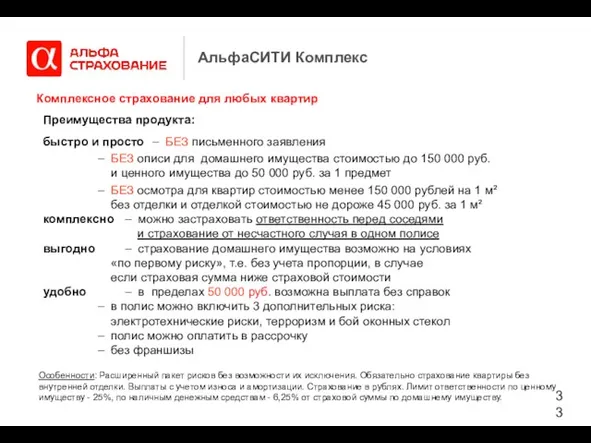 АльфаСИТИ Комплекс Комплексное страхование для любых квартир Преимущества продукта: быстро и просто