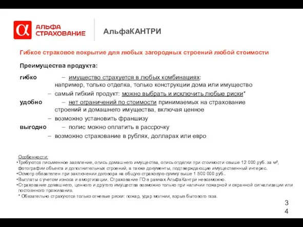 АльфаКАНТРИ Гибкое страховое покрытие для любых загородных строений любой стоимости Преимущества продукта: